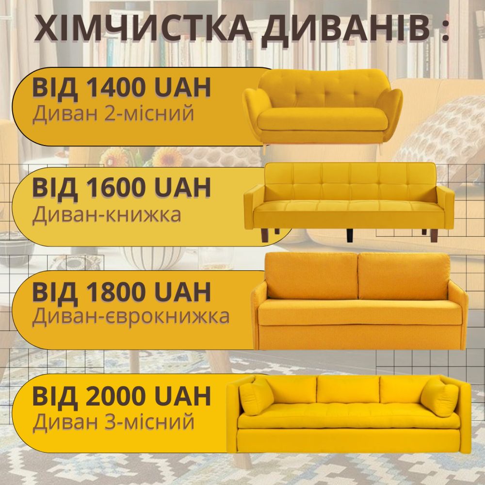 ‼️Хімчистка мʼяких меблів,диванів,матраців,крісел,стільців,пуфів,Київ