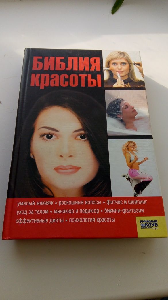 Книга "Библия красоты"