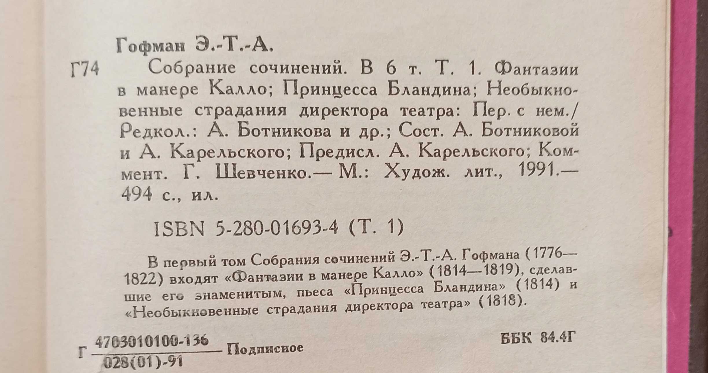 Книга Э.Т.А. Гофман "Собрание сочинений" том перший