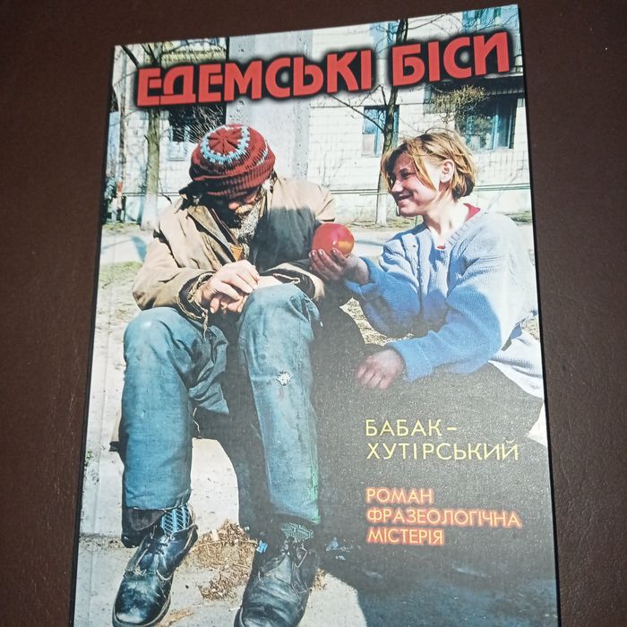 Едемські біси. Бабак-Хуторський. Суперпроект лауреатаНацпреміїШевченка