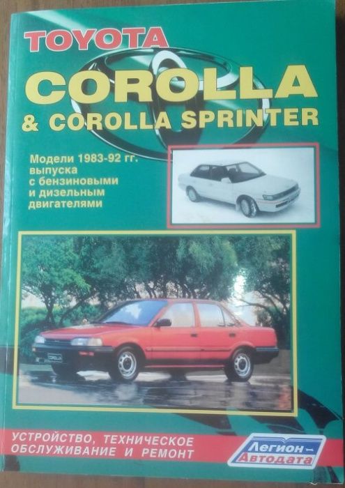 Книга TOYOTA Corolla ( Levin, Trueno) с 1983 по 1992 г.,Б+Д-