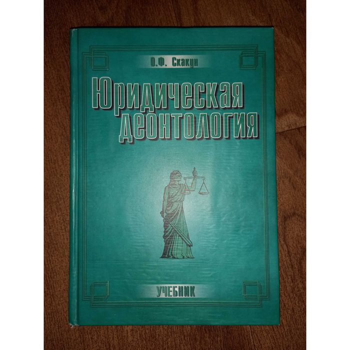 Підручник з юридичної деонтології О. Ф. Скакун
