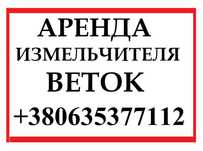 АРЕНДА Измельчитель веток \ подрібнювач гілок