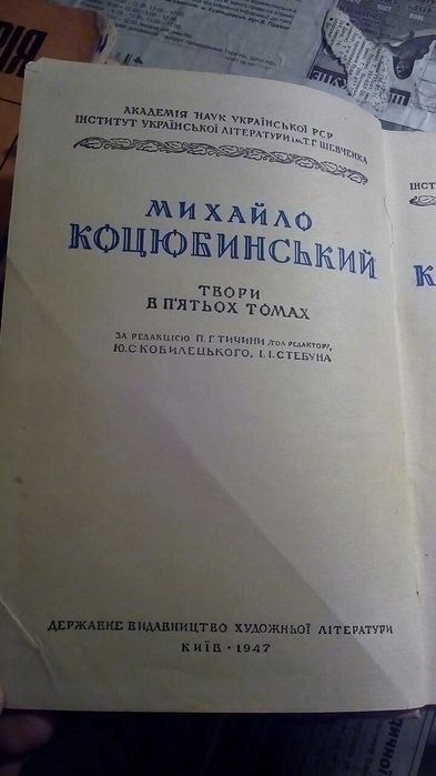 Михайло Коцюбинсьський 1947
