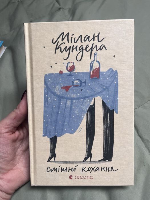 Смішні кохання, Мілан Кундера