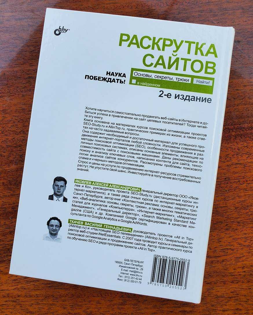 Раскрутка сайтов, Основы, Секреты, Трюки, Яковлев, Ткачев 2-е издание