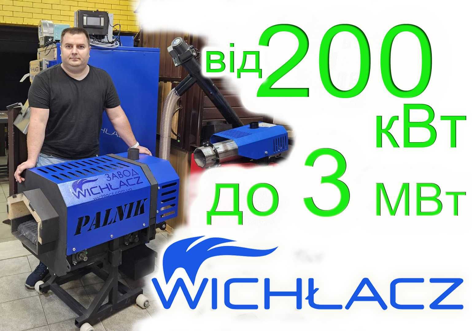 Пеллетные горелки Wichlacz 200-3000 кВт с подвижными колосниками