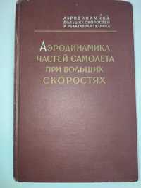 Аэродинамика частей самолёта при больших скоростях