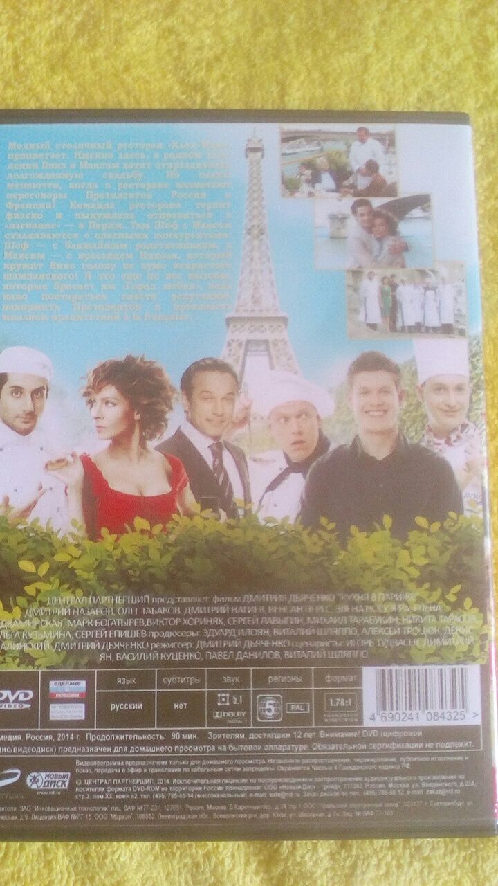 Диск DVD с фильмом " Кухня в Париже"