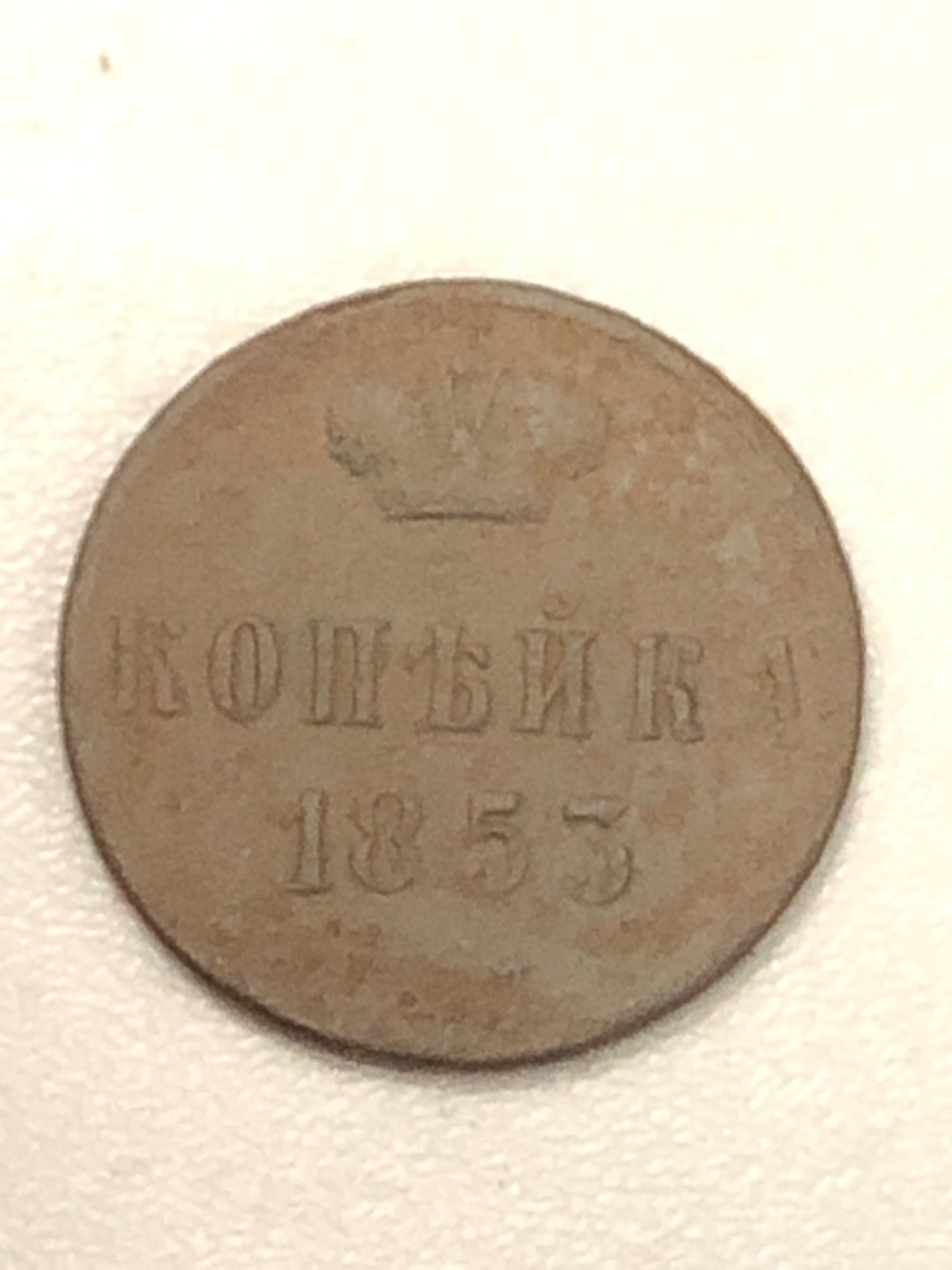 1 копейка 1853года.