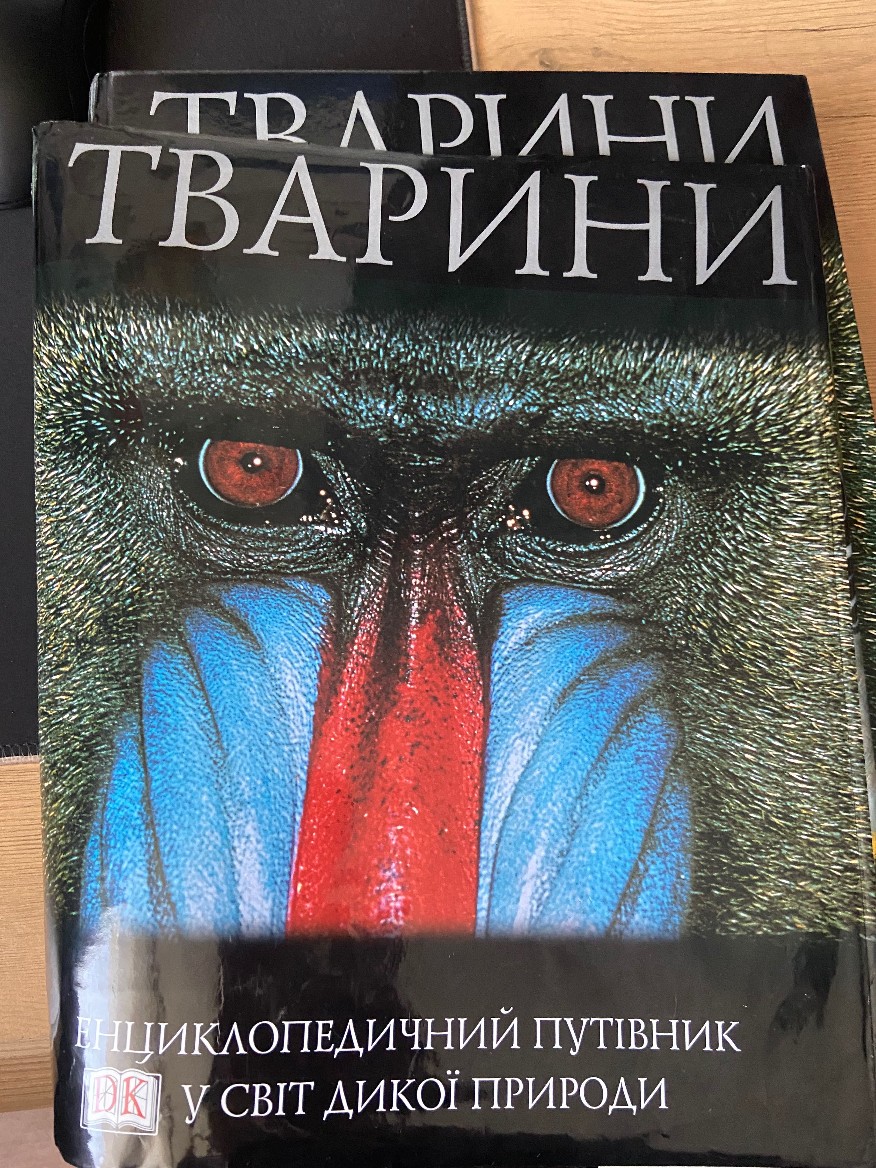 Велика книга про тварин Девід Берн