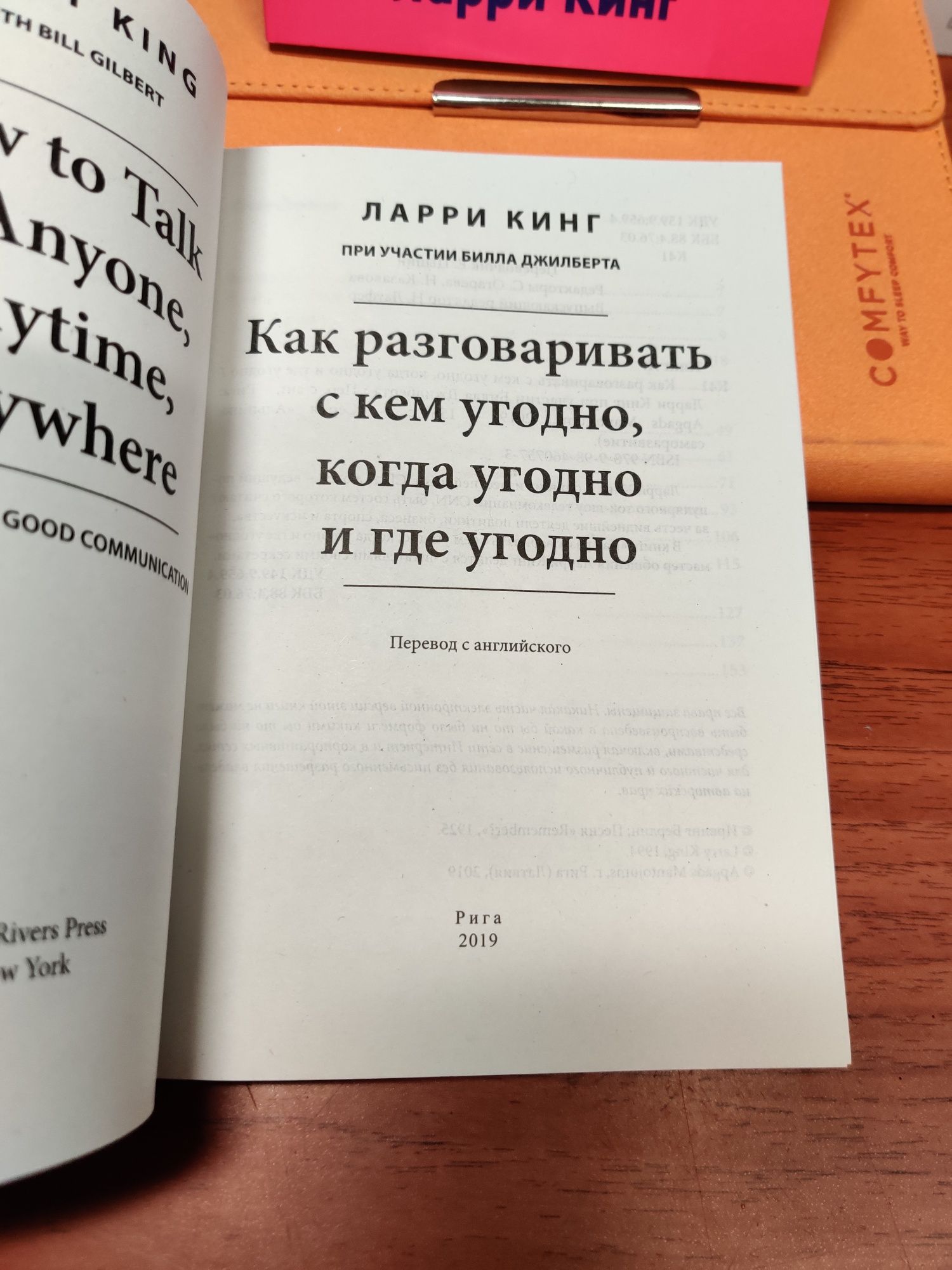 Как разговаривать с кем угодно,когда угодно и где угодно