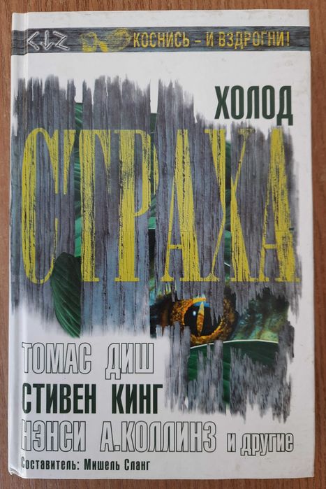 Т. Диш С. Кинг "Холод страха"