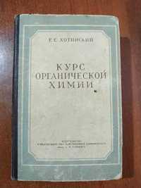 Курс Органической Химии Е.С.Хотинский