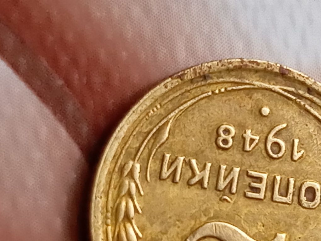 2 копійки 1948 ссср