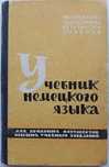 Підручник німецької мови