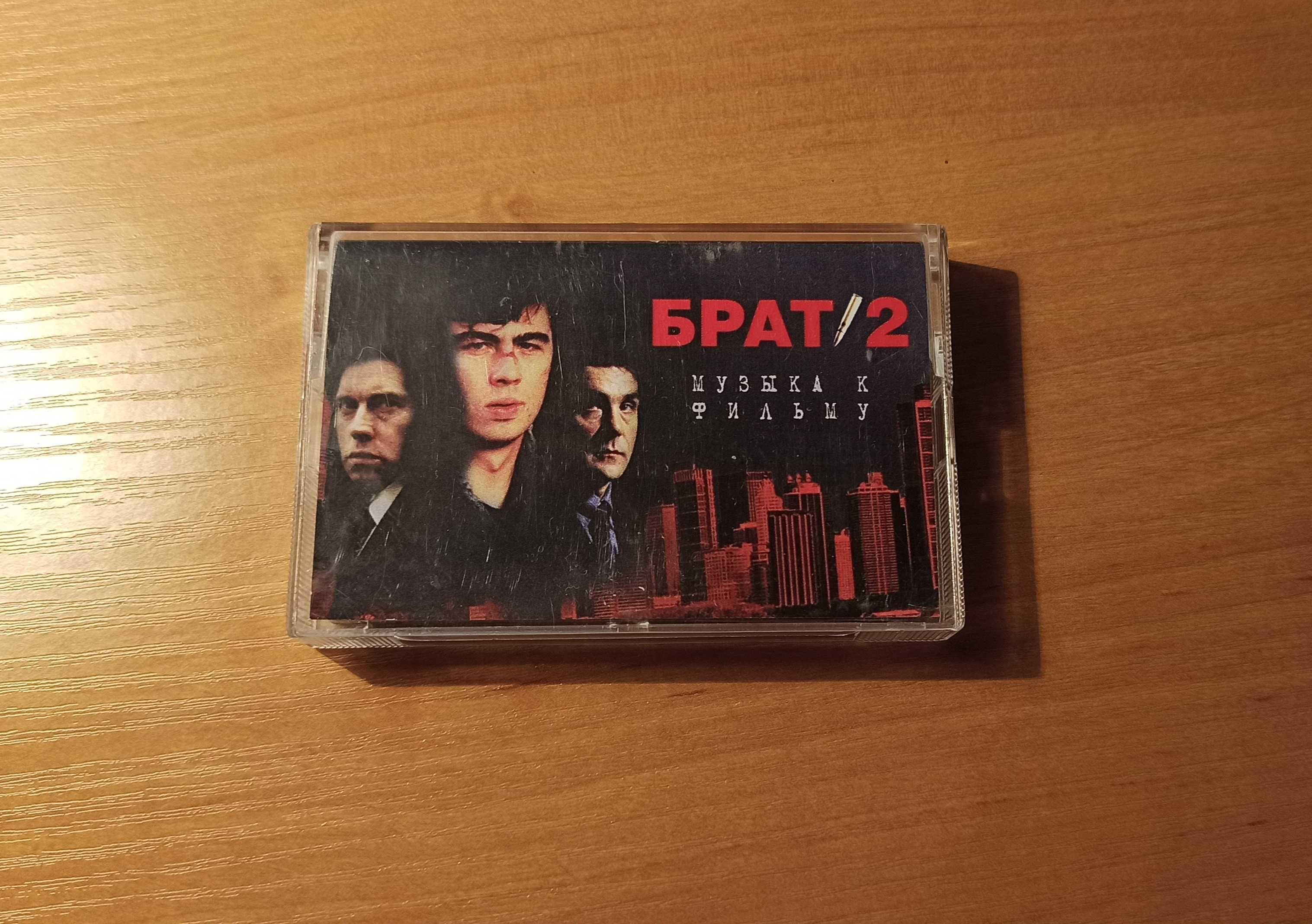 кассета БРАТ - 2 саундтрек