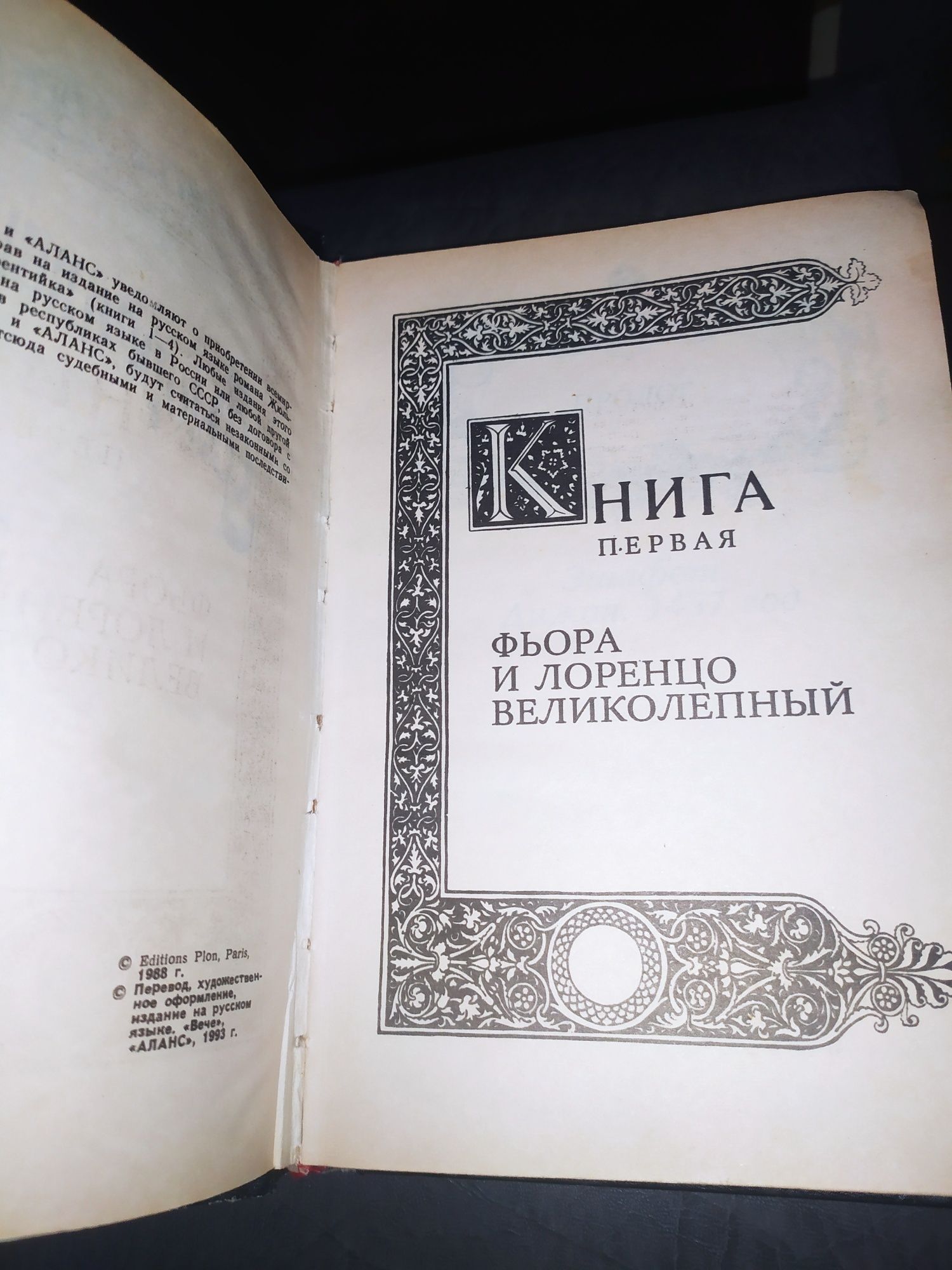 Книга Флорентійка Бенцони 2 частини