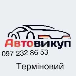 Терміновий Авто викуп Вашого авто в любому стані
