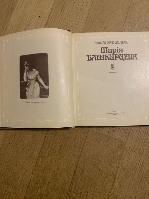 Михайло Слабошпицький Марія Башкирцева