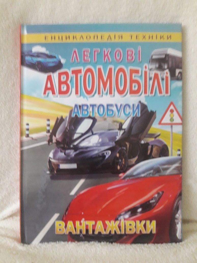 Легкові автомобілі, автобуси, вантажівки. Енциклопедія техніки та інші