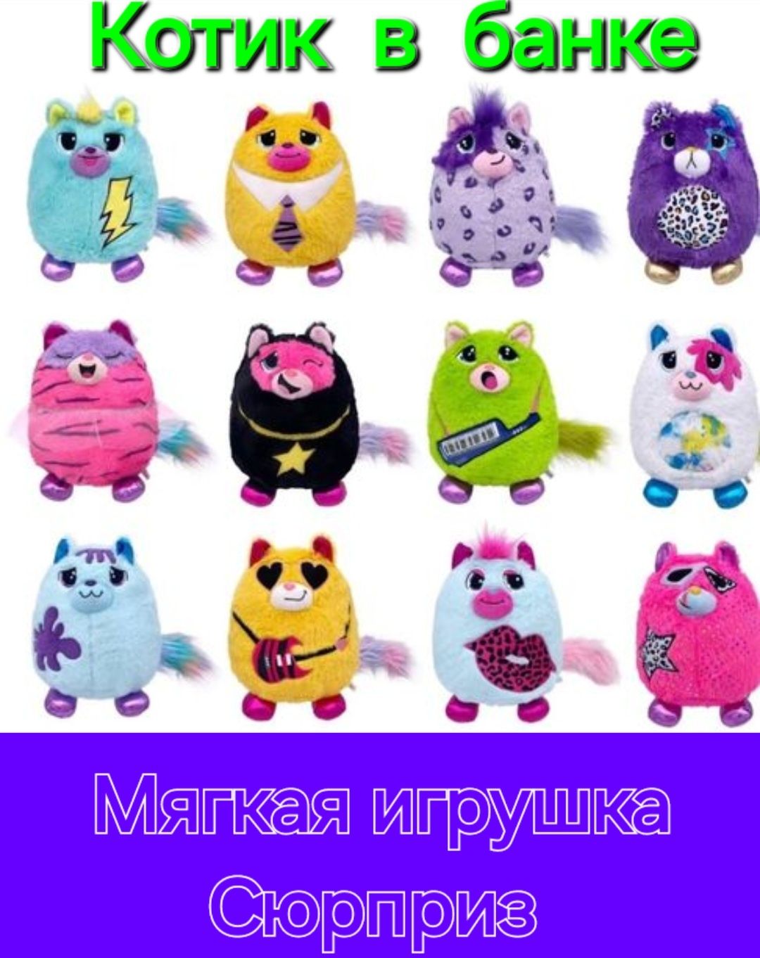 М'яка іграшка-сюрприз Misfittens Котик у банці  W3 Розмір 15 см Тренд