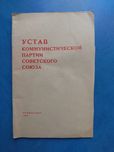 Книга Устав КПСС