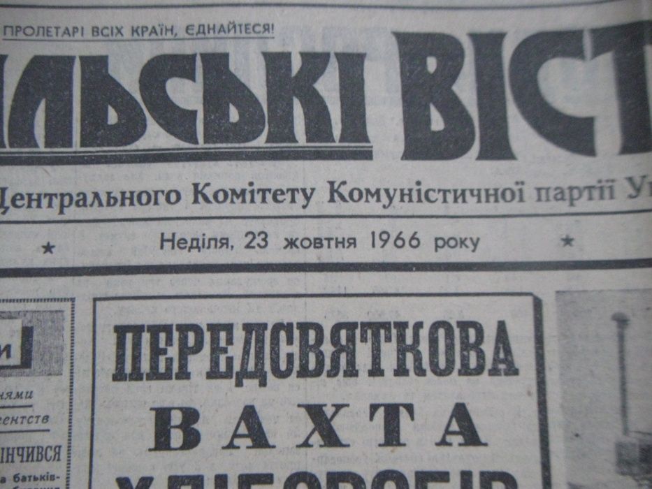 Сільські Вісті 23 \ 25 \ 26 жовтня 1966 року