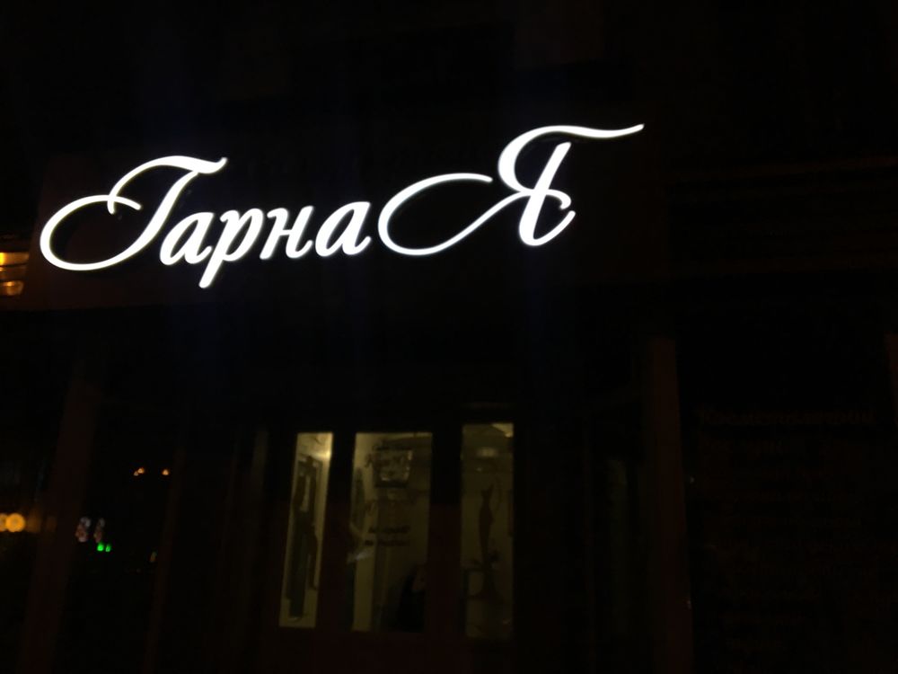 Вивіска з LED підсвіткою