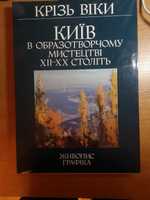Книга,   крізь віки "Київ в образотворчому мистецтві 19-20 століття "