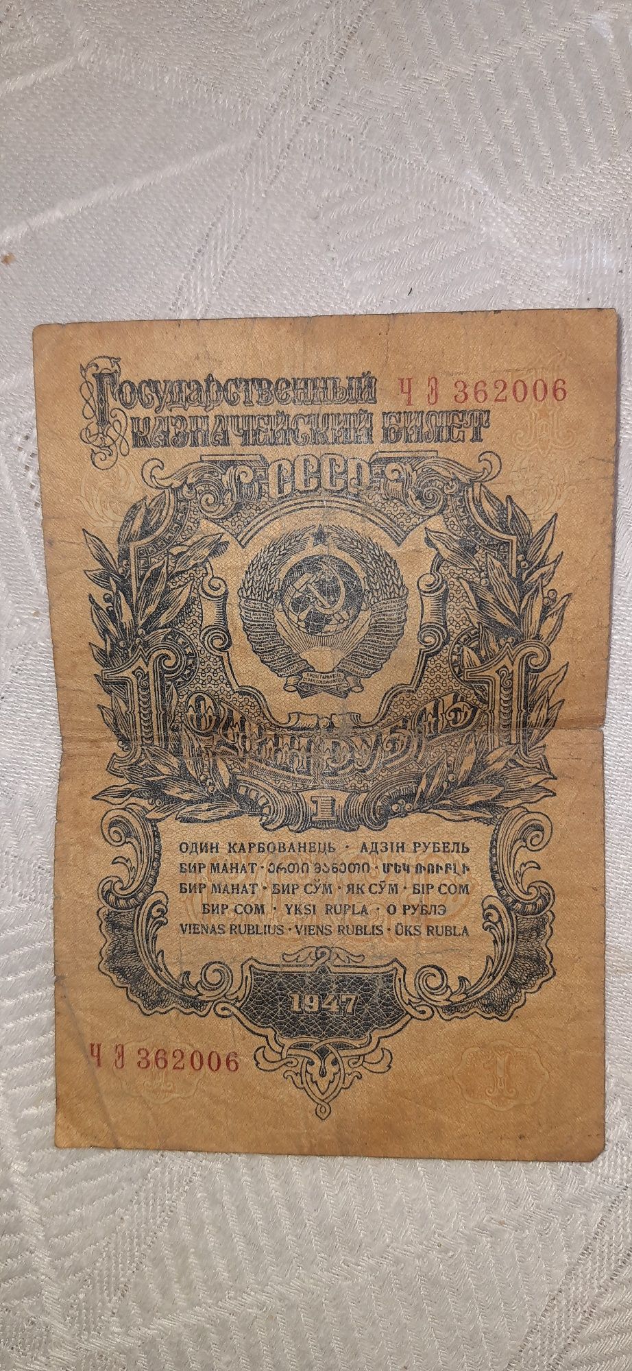 1 рубль 1947г продам. Состояние на фото.