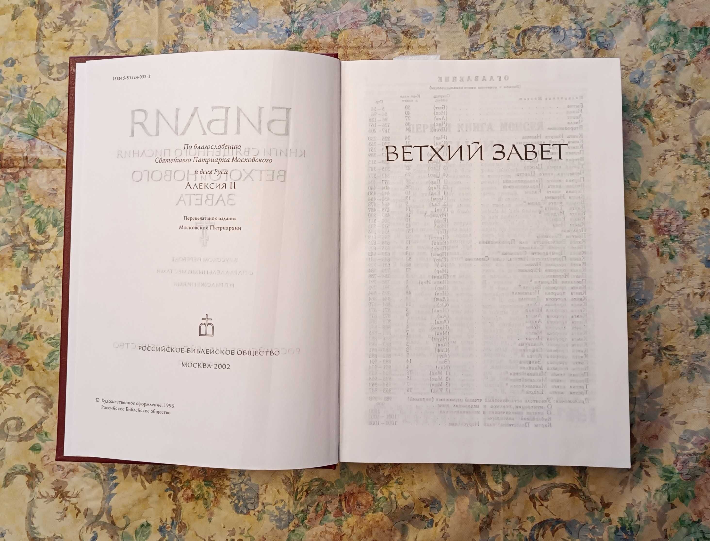 Библия Ветхий и Новый Завет (РБО) 77  книг.