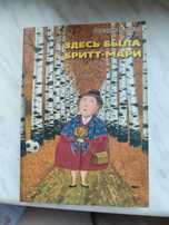 Здесь была Бритт-Мари Фредрик Бакман