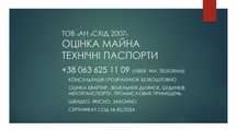 Оцінка майна. Технічні паспорти. НОТАРІУС.