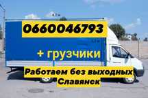 Переезд по Украине. Славянск. Грузоперевозки. Грузчики.