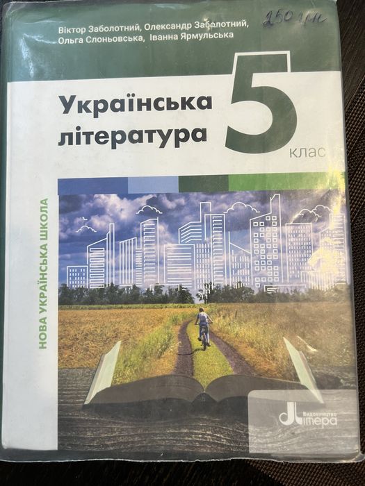 Укр літ 5 клас Віктор Заболотний