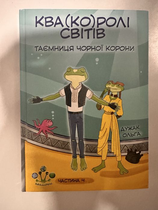 Ква(ко)ролі світів. Частина 4. Таємниця чорної корони. Дужак Ольга