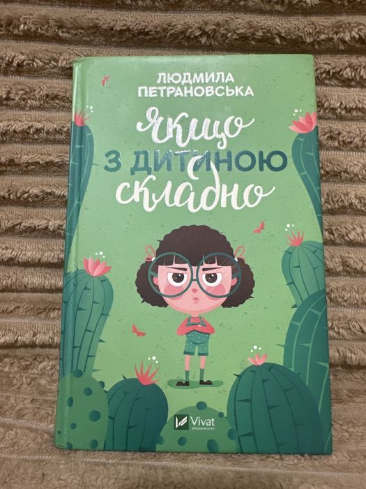 Книга “Якщо з дитиною складно” — Людмила Петрановська