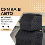Органайзер в авто, сумка в багажник, саквояж, подарунок автокейс, VB81