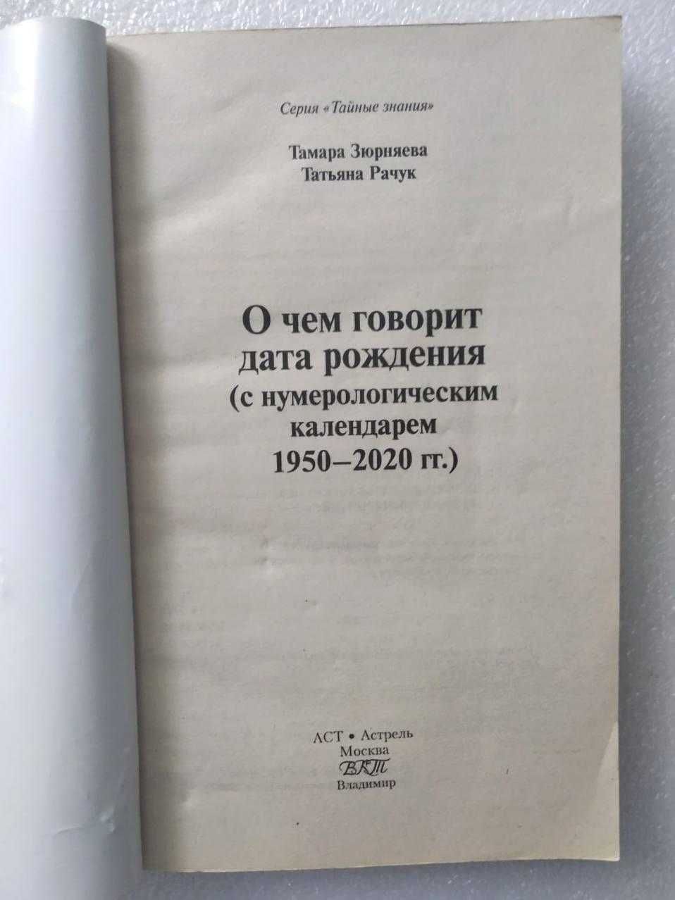 Зюрнаева. Тамара. Рачук Татьяна.О чем говорит дата рождения.