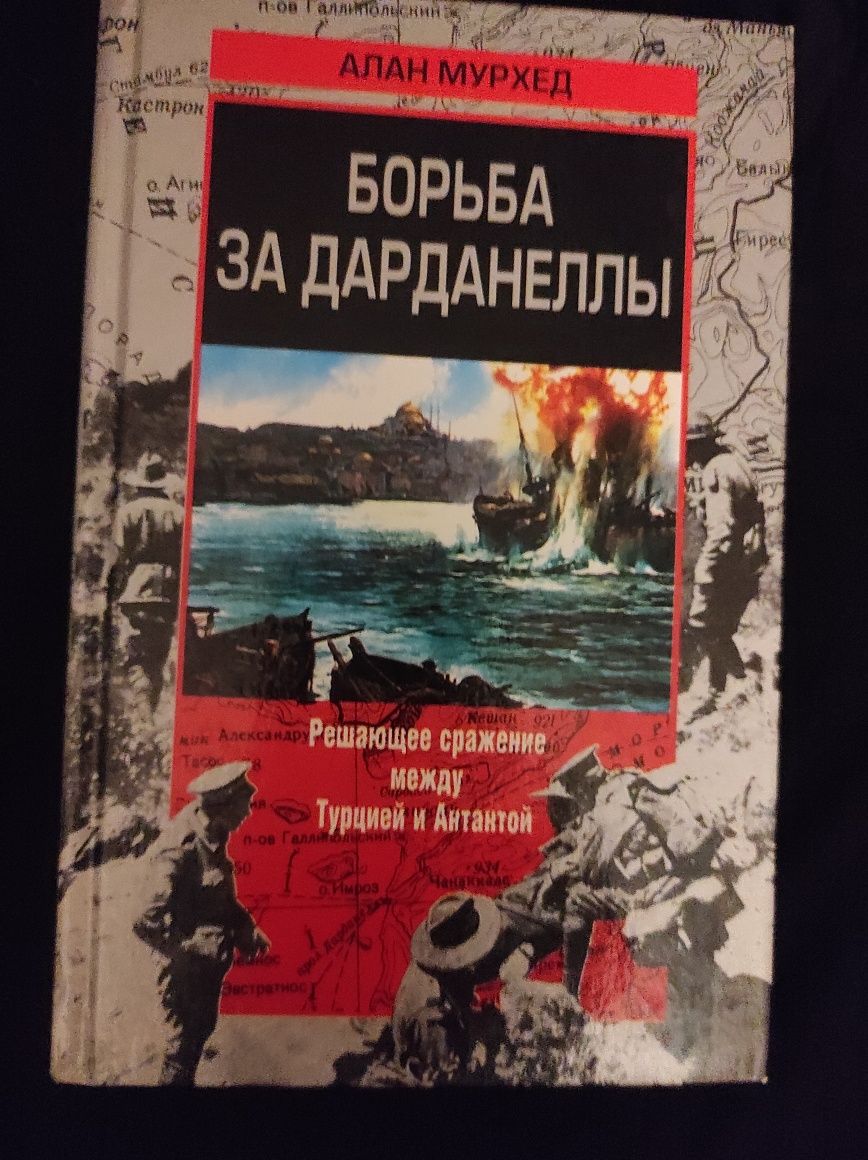 История.Букинистика.Борьба за Дарданеллы.Военно-историческая