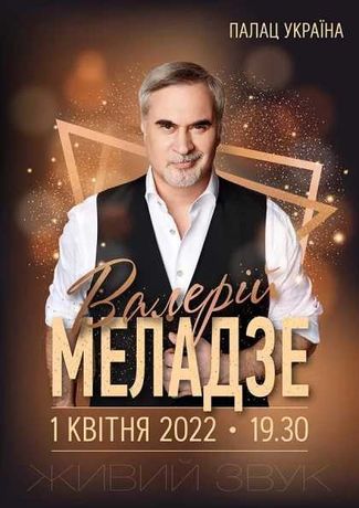 Продаю билеты на Валерий Меладзе 1 апреля Партер 2,5,9,12,29р VIP