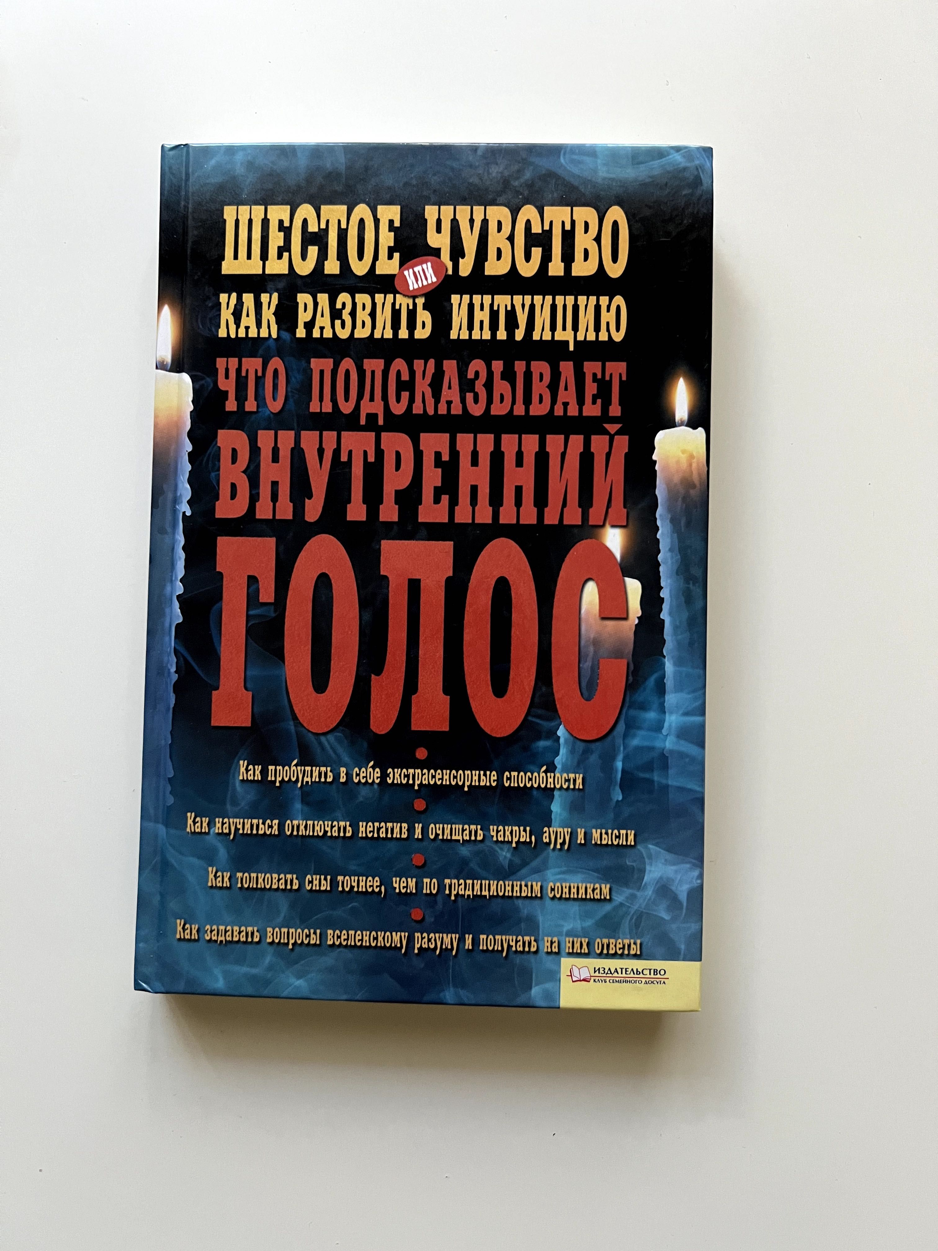 Книга Шестое чувство, или Как развить интуицию. Тереза Брейді