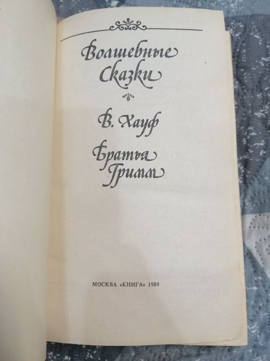 Сказки волшебные сказки Братья Гримм В. Хауф