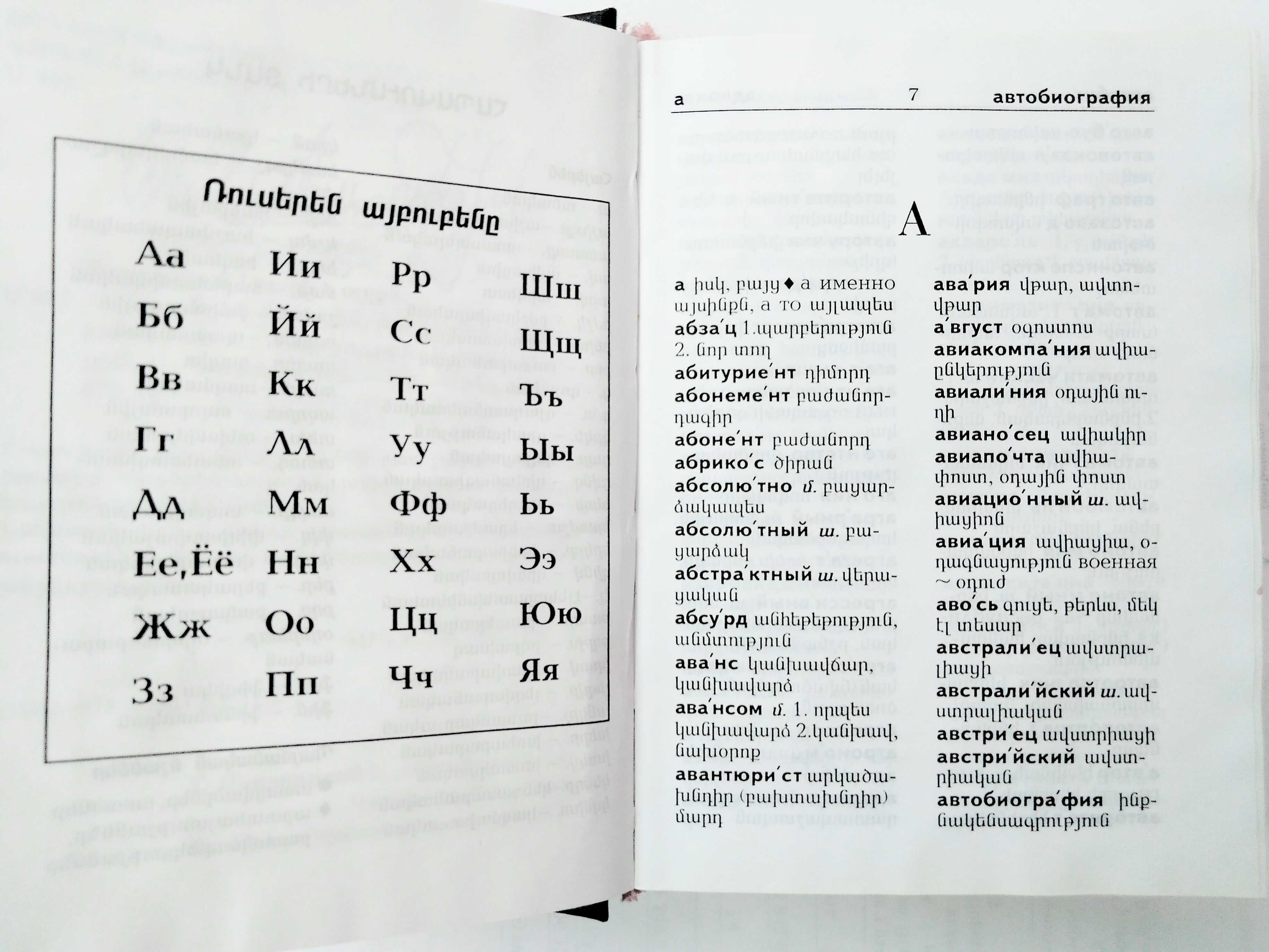 Русско-армянский, армяно-русский словарь и разговорник