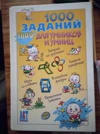 Книга 1000 заданий для умников и умниц