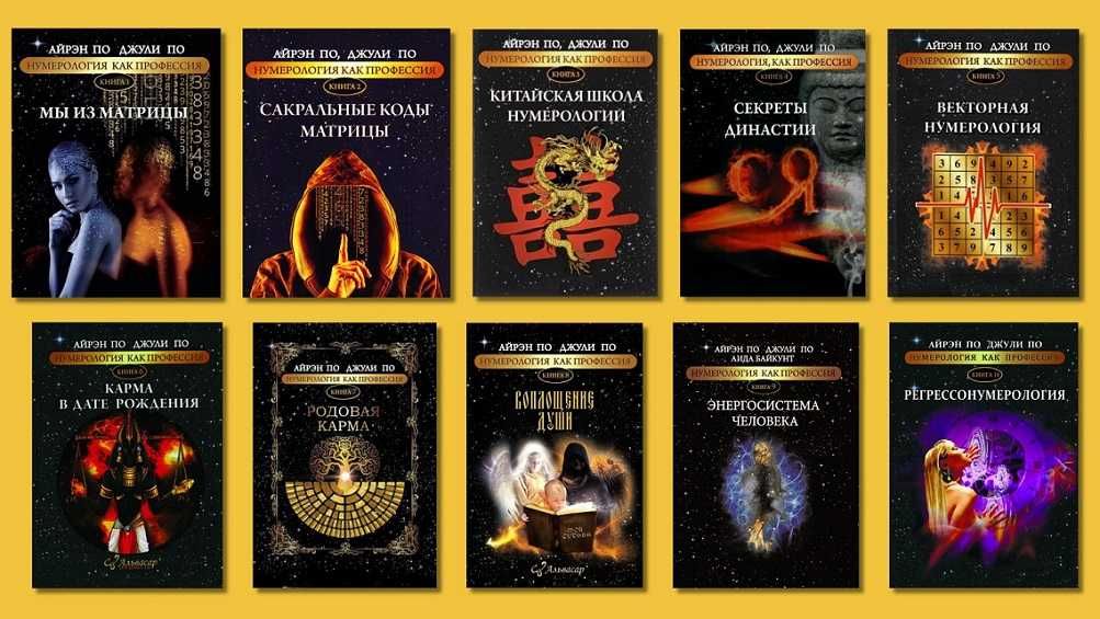 Нумерология как профессия. Айрэн По, Джули По (комплект из 10-ти книг)