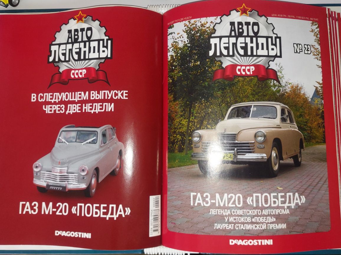 Модели машинок 1:43 из серии Авто легенды СССР.
