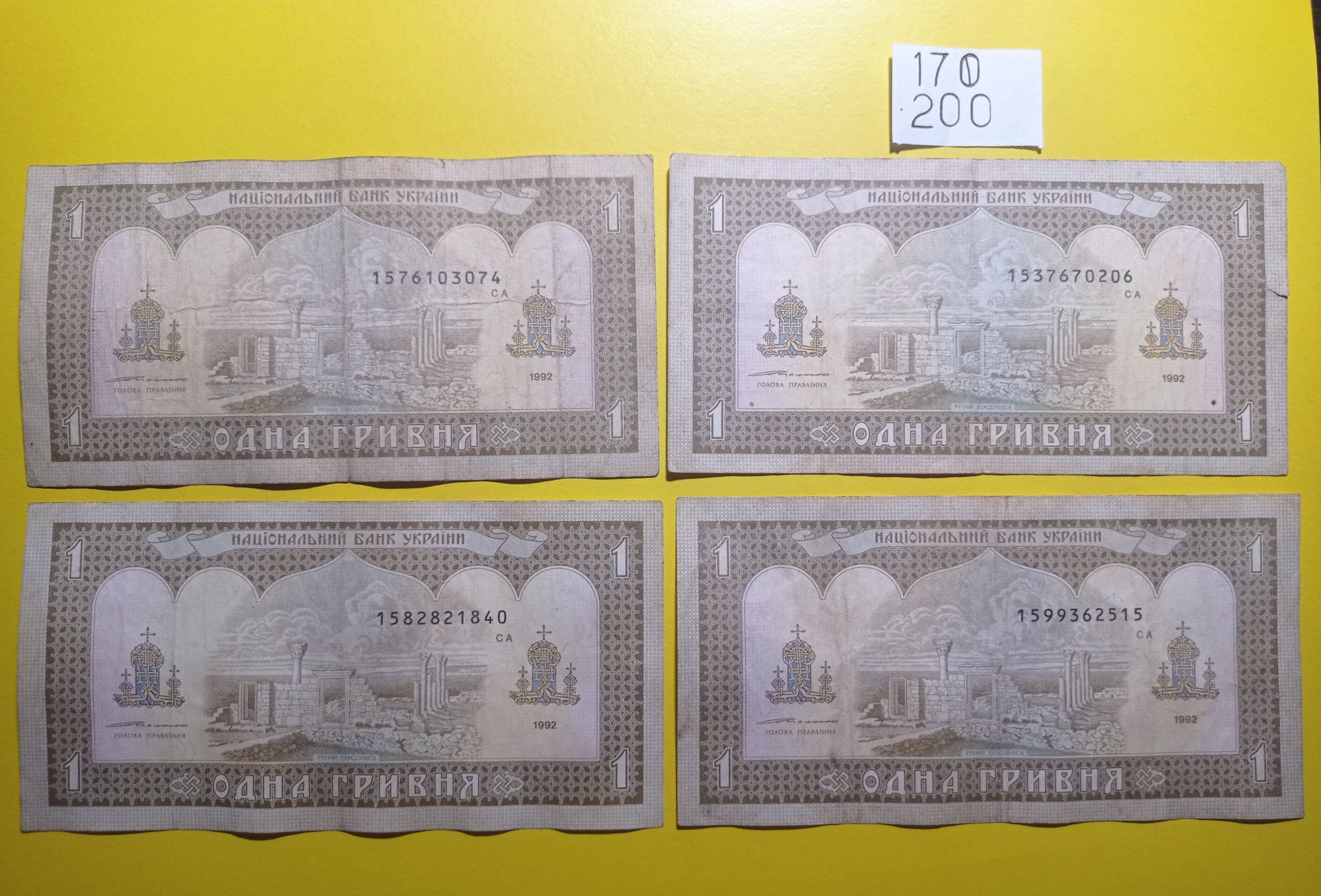 Банкноти 1 гривня 1992 року Ющенко