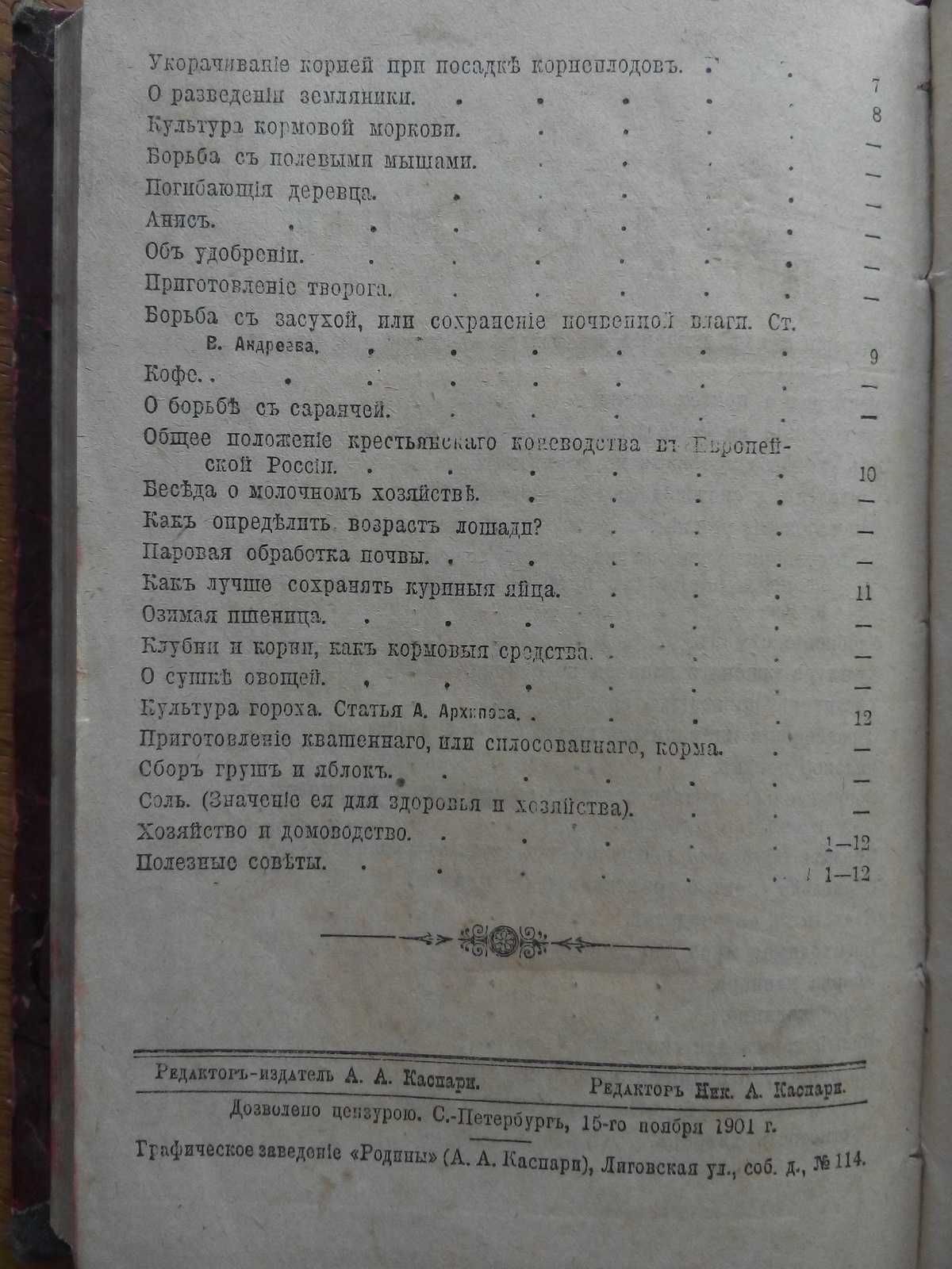 Сельское хозяйство и домоводство 1901 и 1902 г